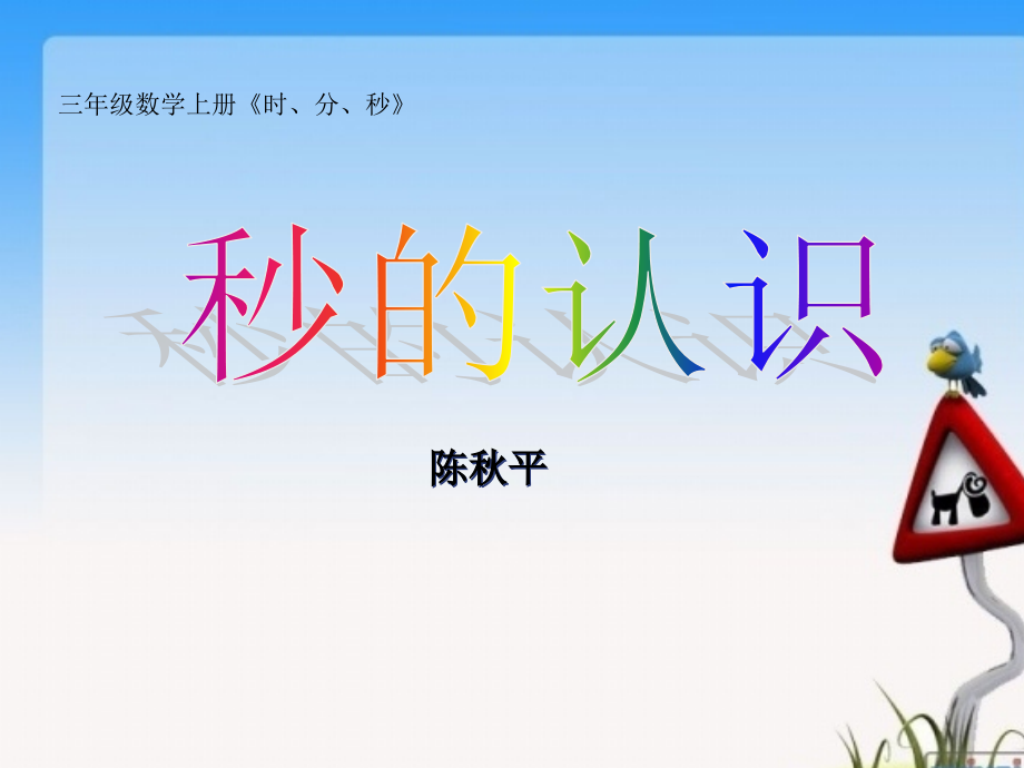 人教小学数学三年级晒课《时、分、秒——秒的认识》课件.ppt_第1页