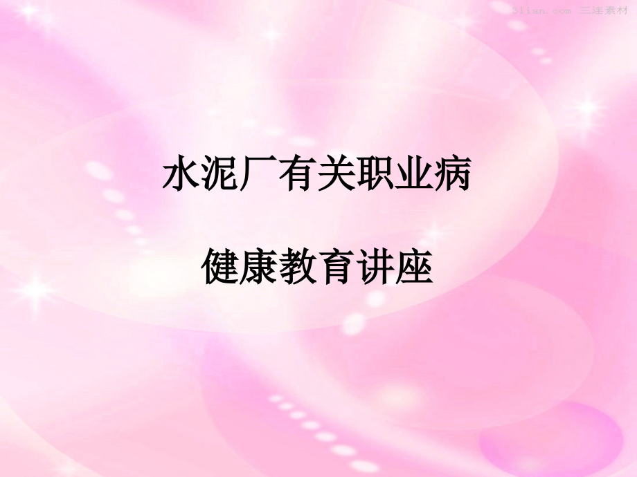 水泥厂职业病健康教育讲座.ppt_第1页