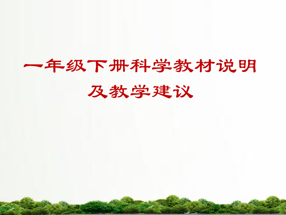 教科版科学小学一年级下册课件：一年级下册教材分析.pptx_第1页