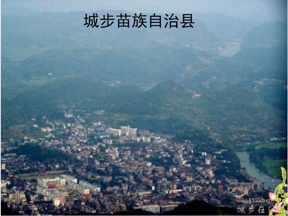 城步苗族自治县介绍.ppt_第1页