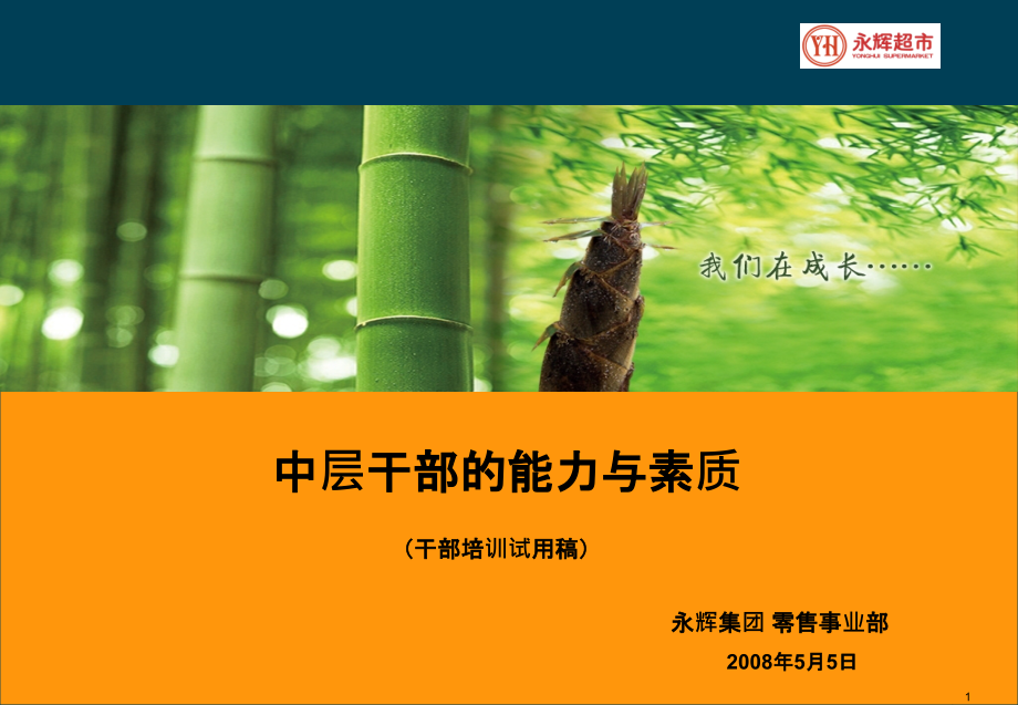 中层干部的素质与能力-PPT课件.ppt_第1页