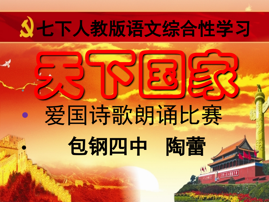 (部编)初中语文人教七年级下册七下第二单元天下国家爱国诗歌比赛.ppt_第1页