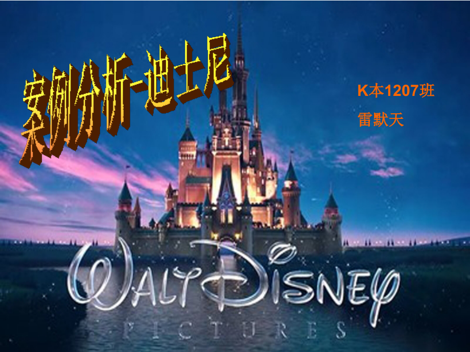 迪士尼在法国失败的案例分析.ppt_第1页