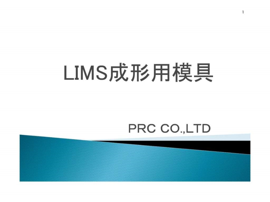 液态硅胶模具介绍.ppt_第1页