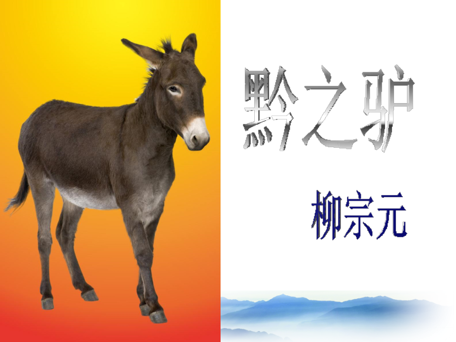黔之驴第二课时.ppt_第1页