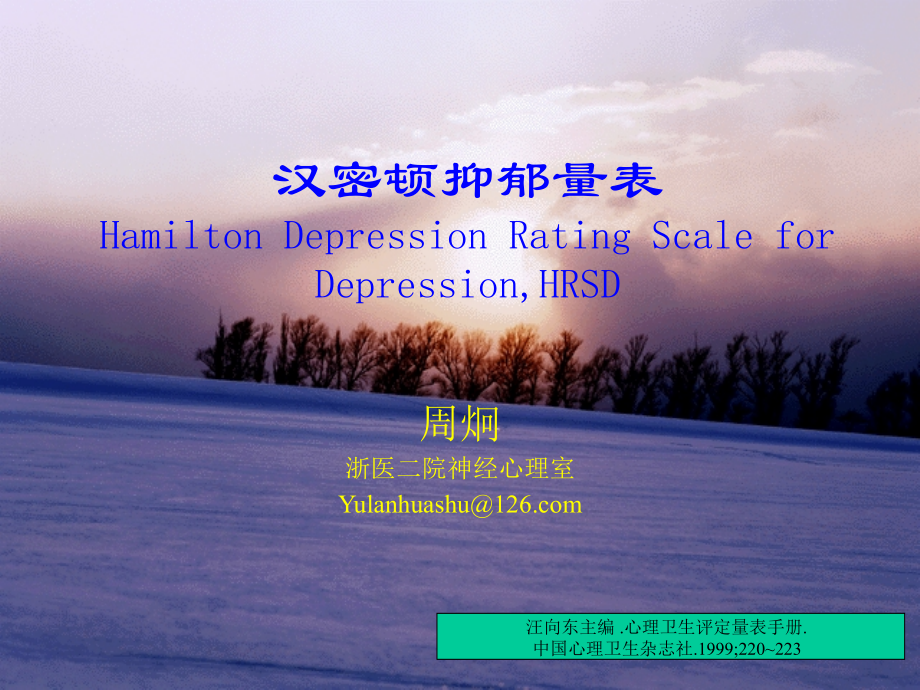 汉密顿抑郁量表.ppt_第1页