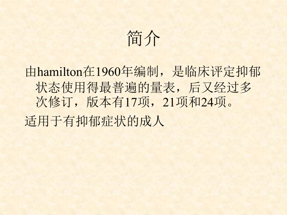 汉密顿抑郁量表.ppt_第2页