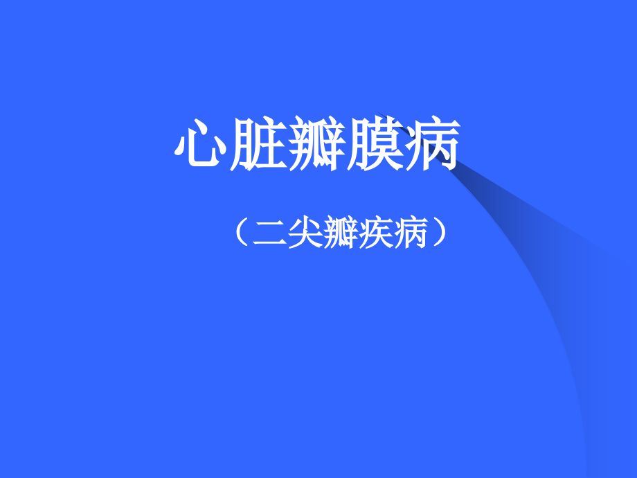 二尖瓣疾病1.ppt_第1页