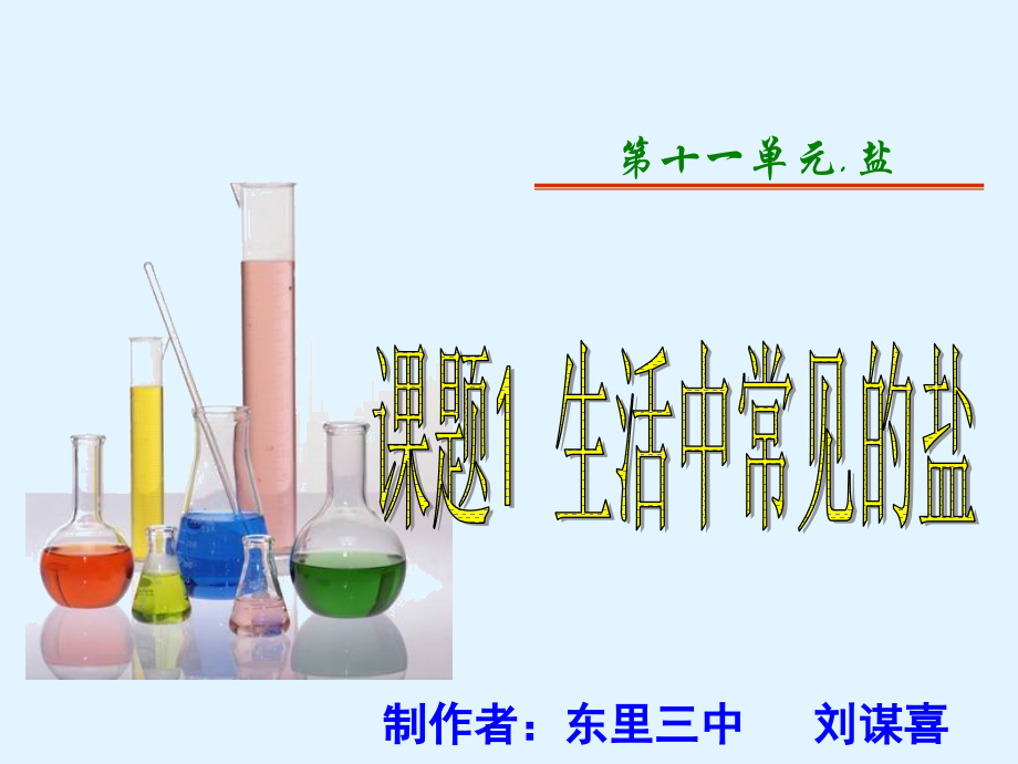 第二节盐的性质.ppt_第1页