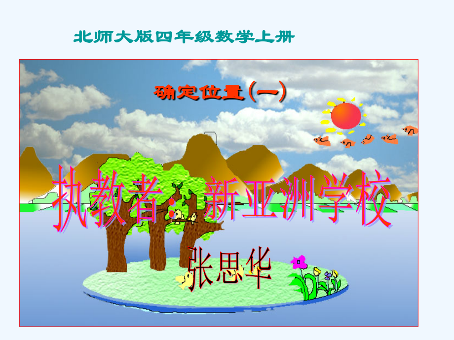 小学数学北师大四年级确定位置一.ppt_第1页