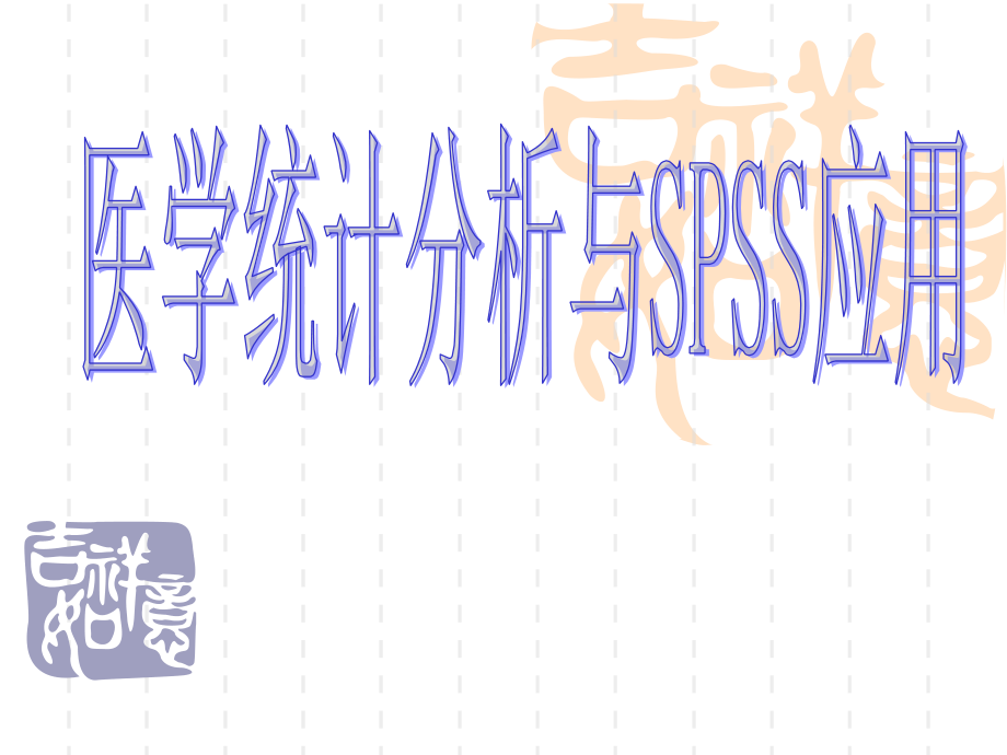 SPSS在医学统计中应用.ppt_第1页