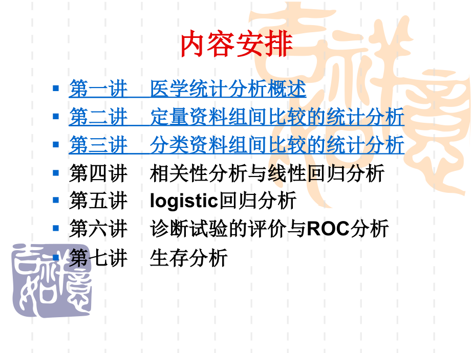 SPSS在医学统计中应用.ppt_第2页