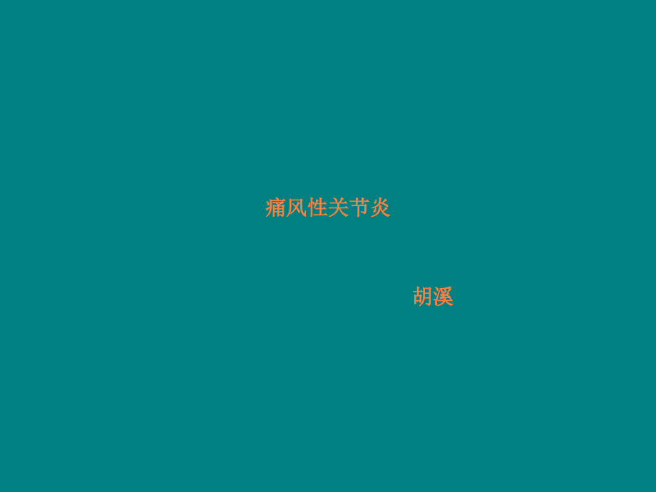 痛风性关节炎全解.ppt_第1页