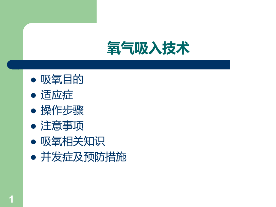 吸氧操作-PPT课件.ppt_第1页