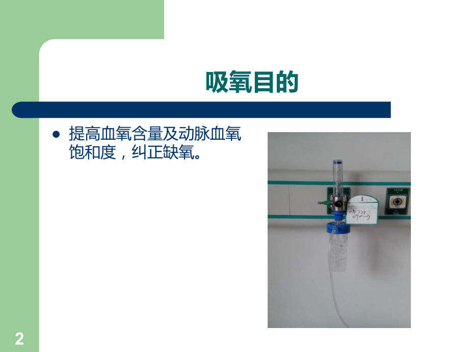 吸氧操作-PPT课件.ppt_第2页