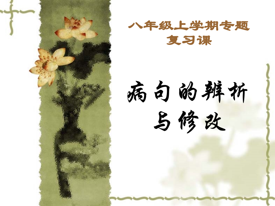 《中考语文复习病句的辨析与修改》ppt课件.ppt_第1页