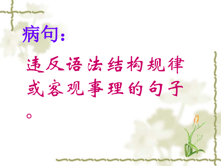 《中考语文复习病句的辨析与修改》ppt课件.ppt_第2页