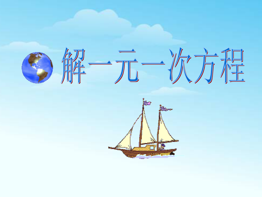 一元一次方程教学设计.ppt_第1页