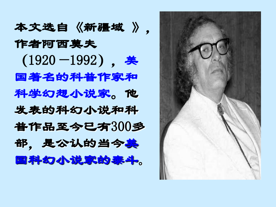 阿西莫短文两篇.ppt_第2页