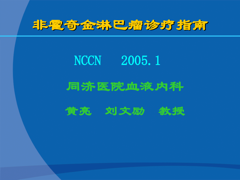 非霍奇金淋巴瘤诊疗指南.ppt_第1页