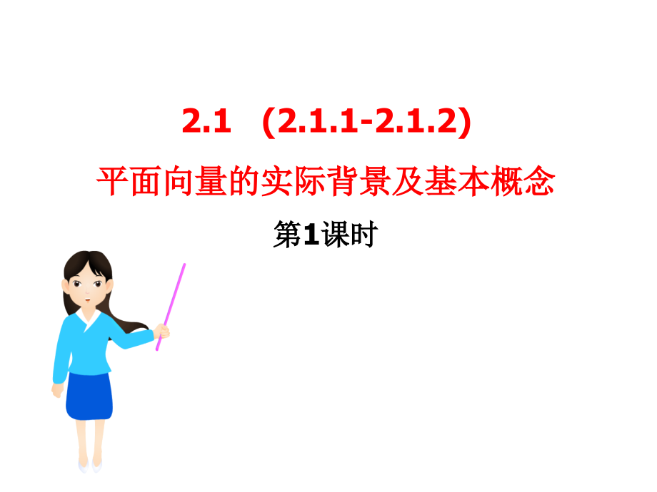 阅读与思考向量及向量符号的由来.ppt_第1页