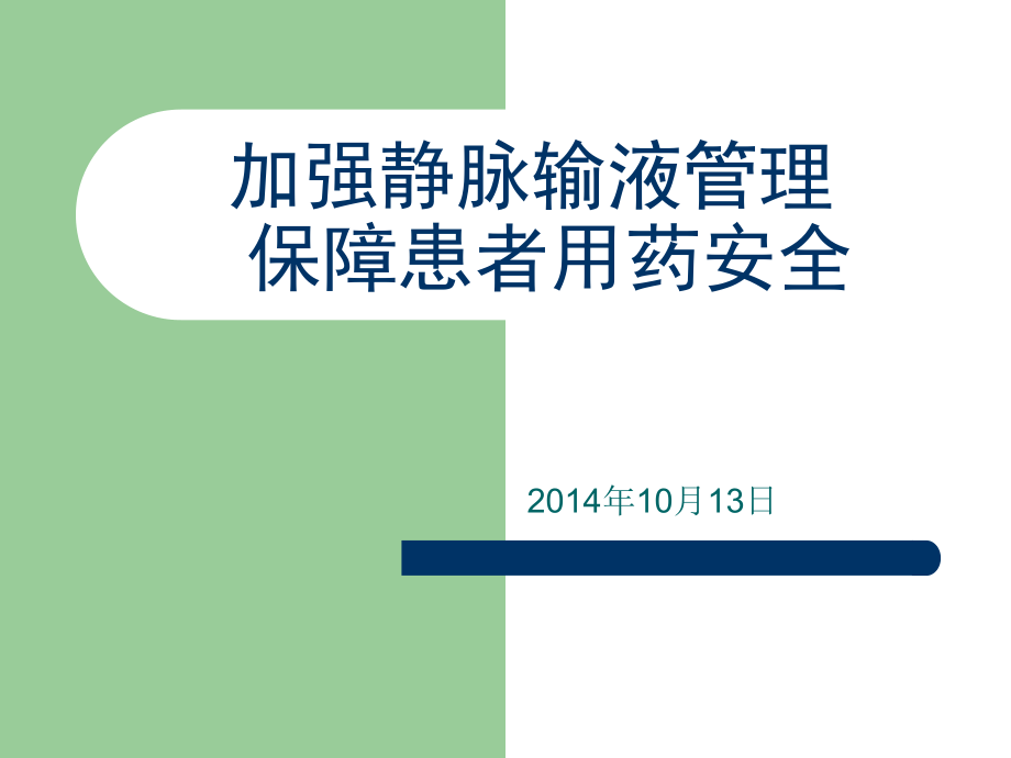 加强静脉输液管理保障患者用药安全.ppt_第1页