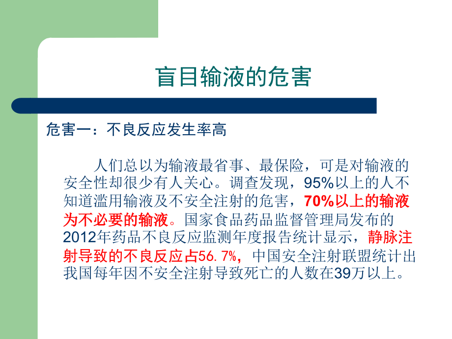 加强静脉输液管理保障患者用药安全.ppt_第2页
