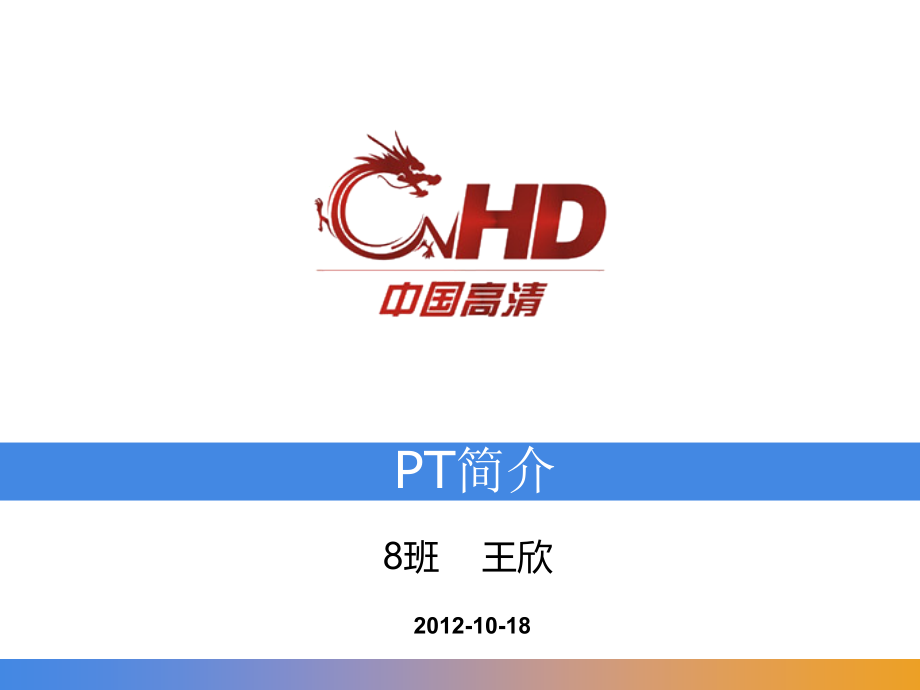 高清视频&PT简介.ppt_第1页