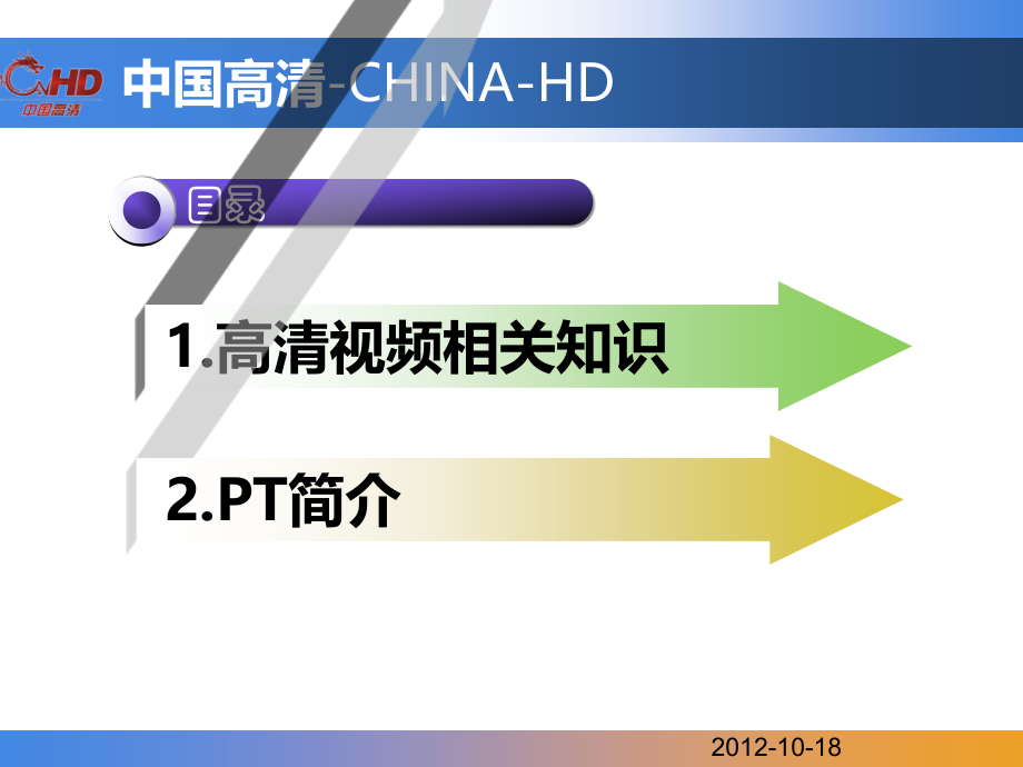 高清视频&PT简介.ppt_第2页