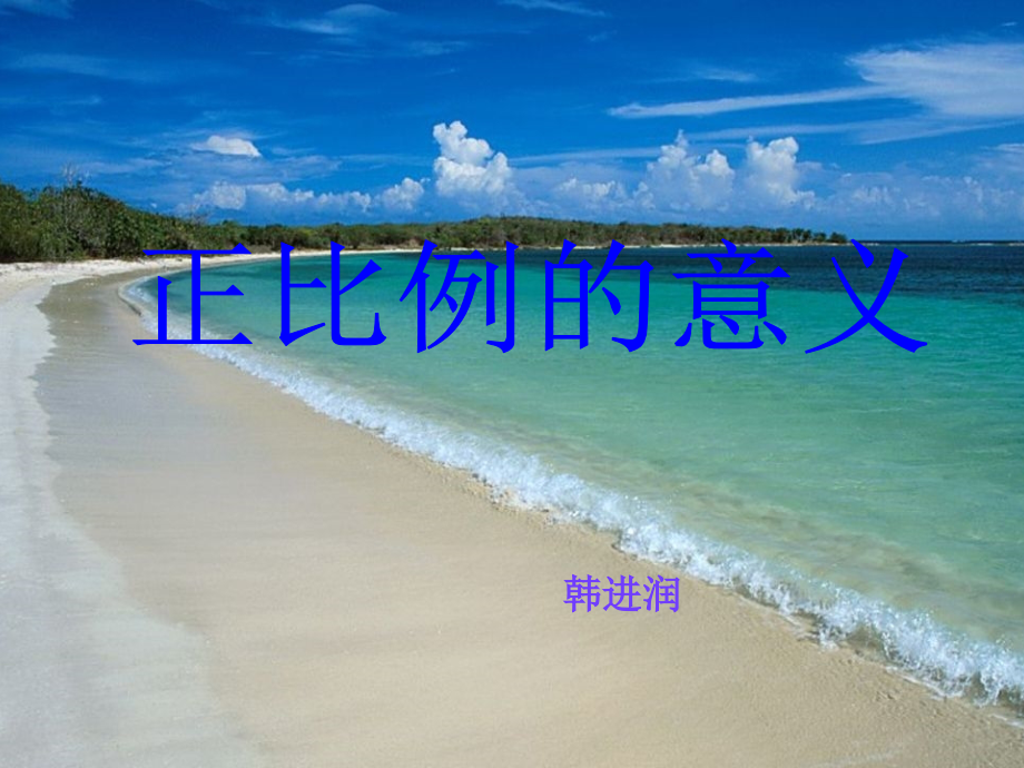 《正比例的意义》.ppt_第1页