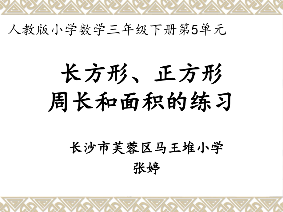 人教小学数学三年级长方形正方形周长和面积计算练习.ppt_第1页