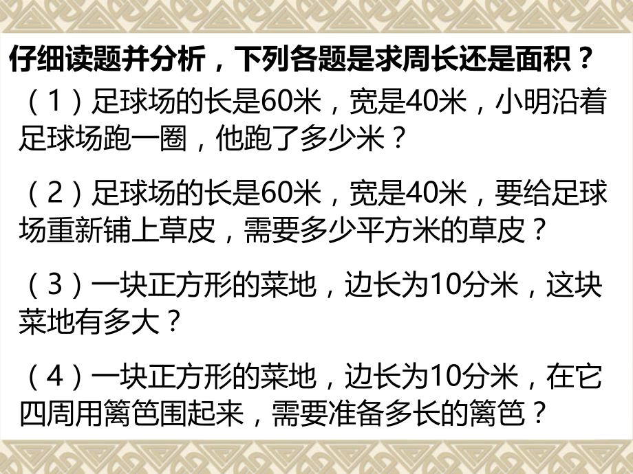 人教小学数学三年级长方形正方形周长和面积计算练习.ppt_第2页