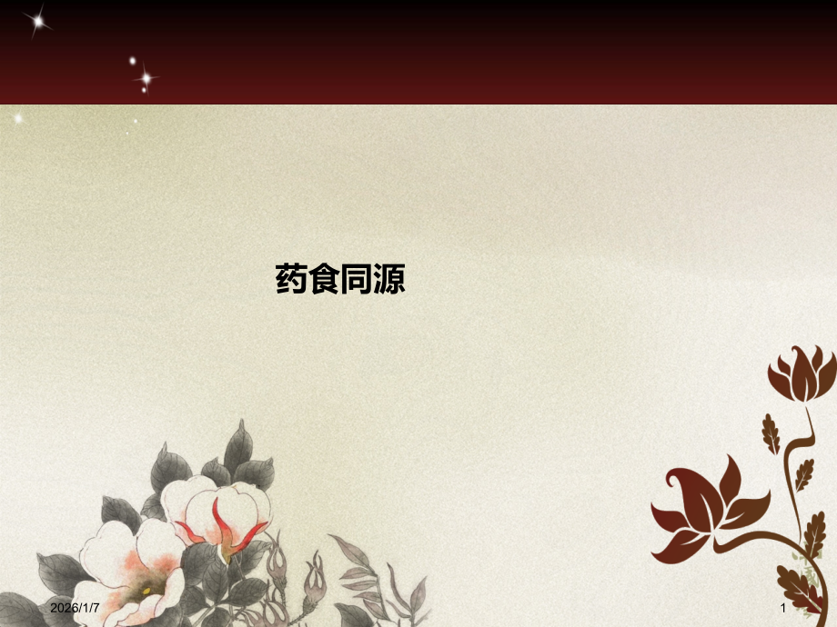 药食同源-PPT课件.ppt_第1页