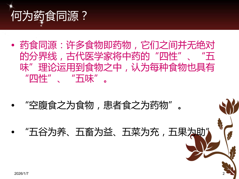 药食同源-PPT课件.ppt_第2页