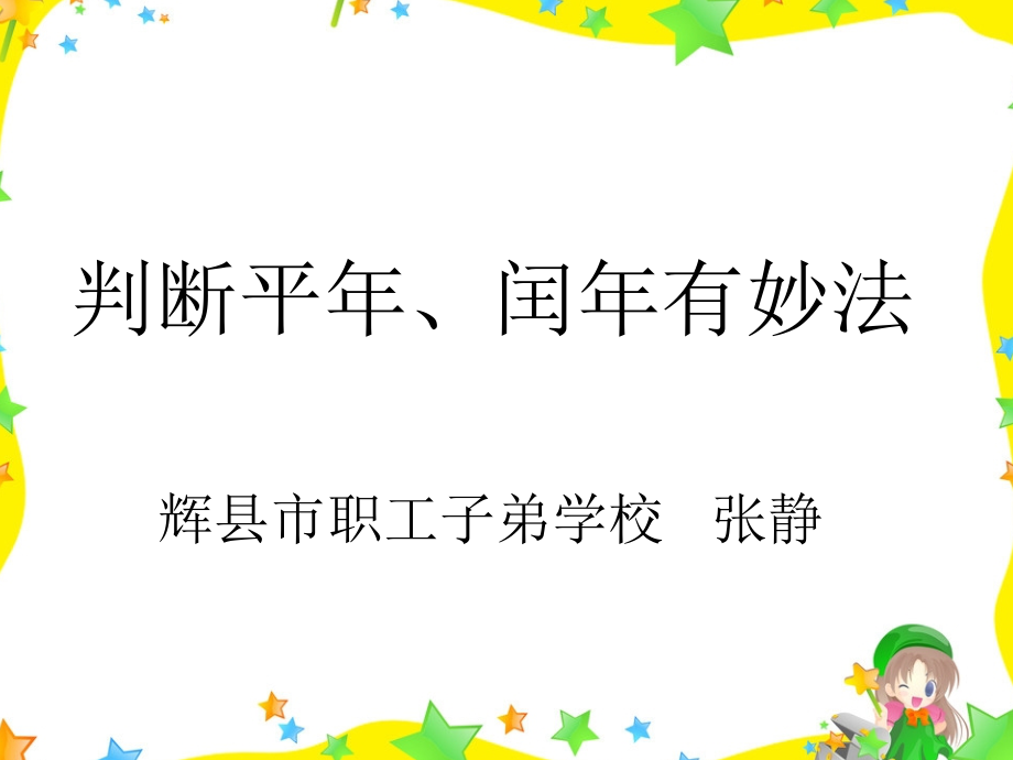 人教小学数学三年级判断平年闰年有妙法.ppt_第1页