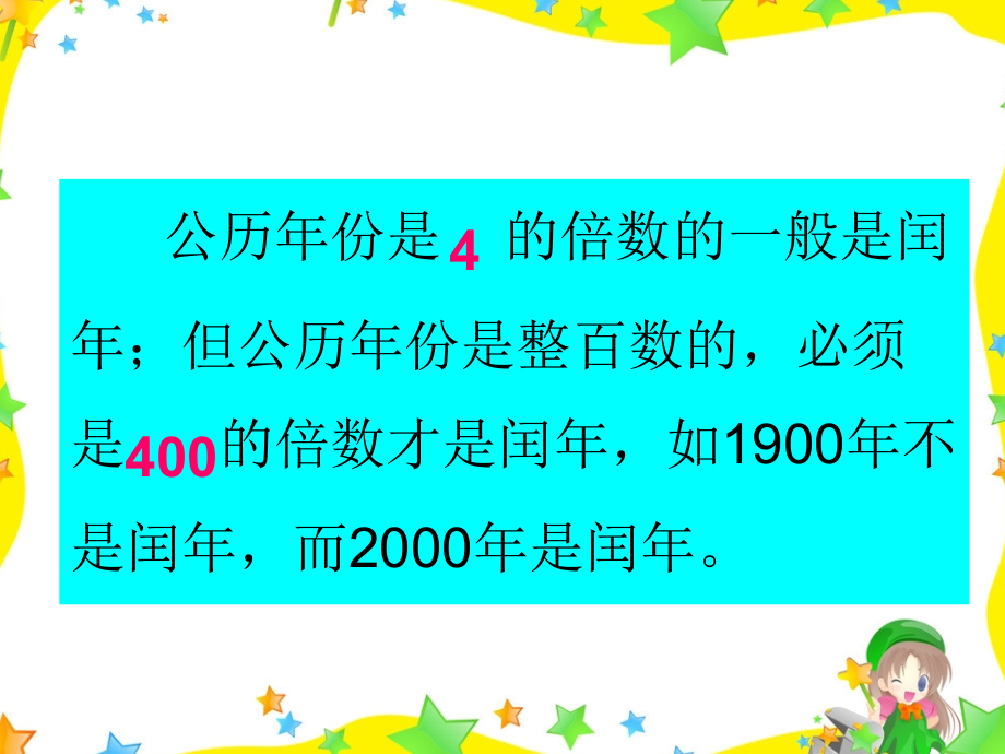 人教小学数学三年级判断平年闰年有妙法.ppt_第2页