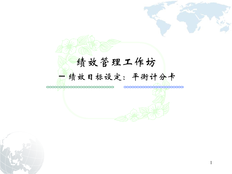 绩效目标设定平衡计分卡（PPT 36页）.ppt_第1页