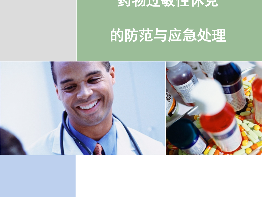 药物过敏性休克防范与应急处理.pptx_第1页