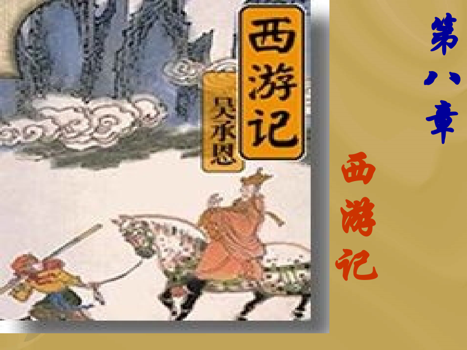 第八章_西游记2.ppt_第1页