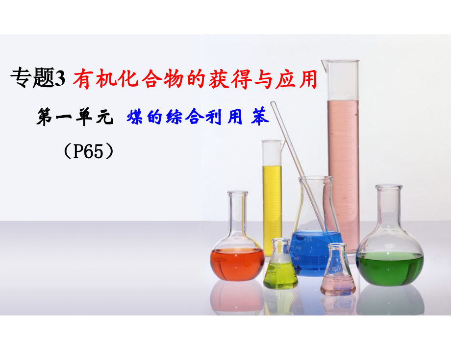 煤的综合利用-苯.ppt_第1页