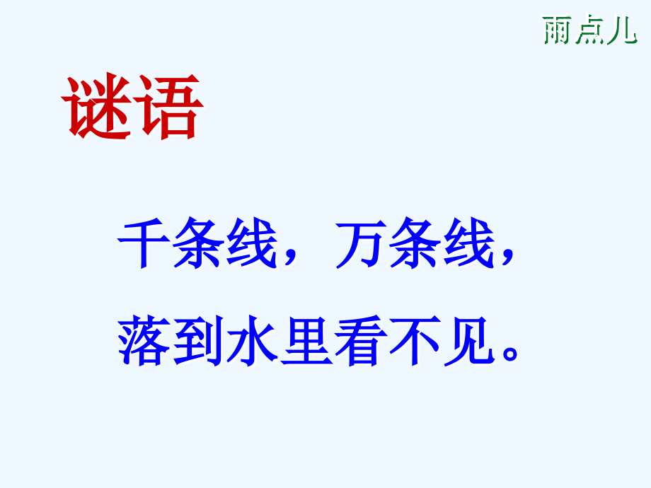 (部编)人教一年级上册《雨点》.ppt_第1页