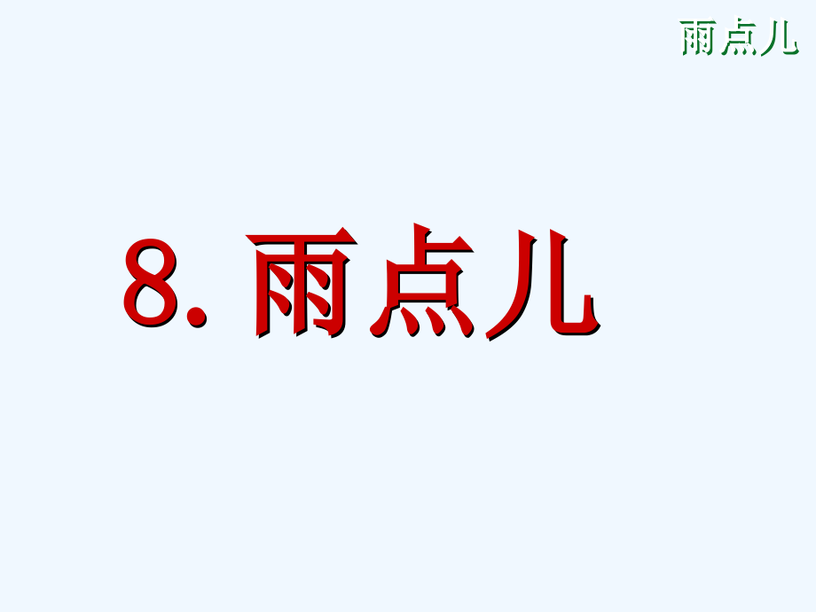 (部编)人教一年级上册《雨点》.ppt_第2页