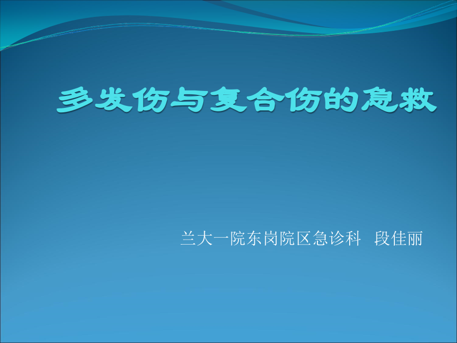 多发伤与复合伤的急救.ppt_第1页