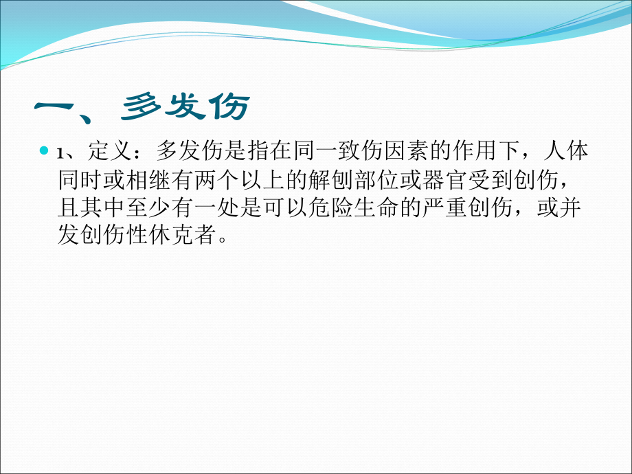 多发伤与复合伤的急救.ppt_第2页