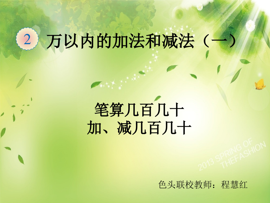 人教小学数学三年级资料笔算几百几十加减几百几十.ppt.ppt_第1页