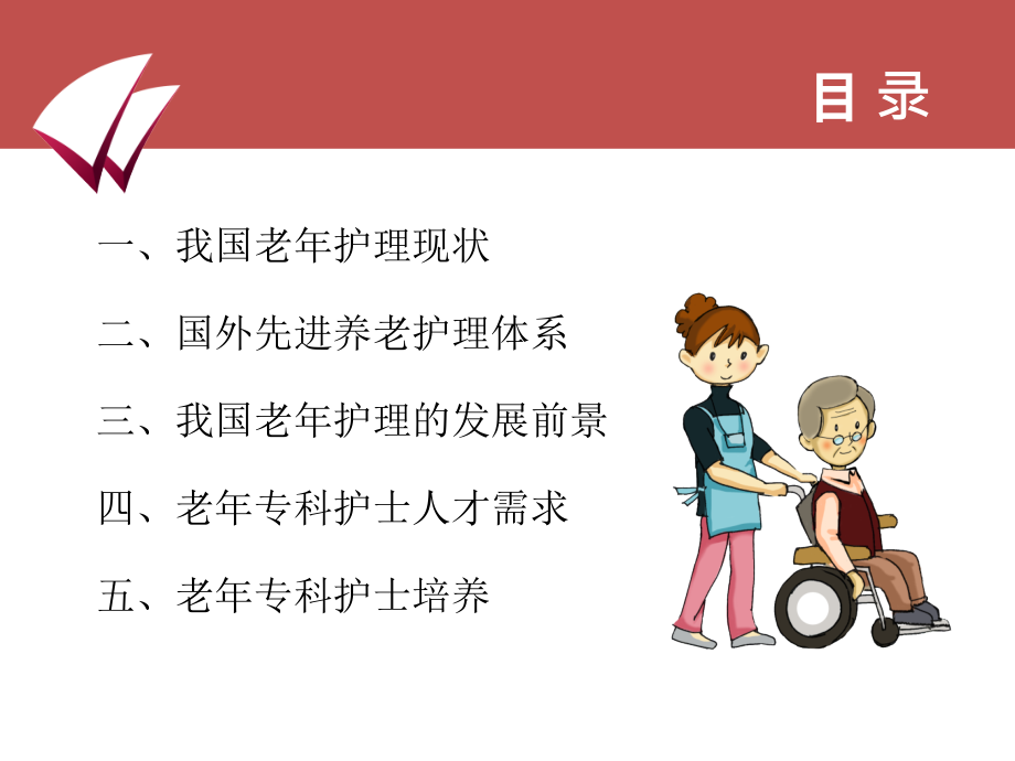 老年护理发展前景与人才需求.ppt_第2页