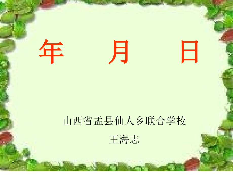 人教小学数学三年级年月日微课.ppt_第1页