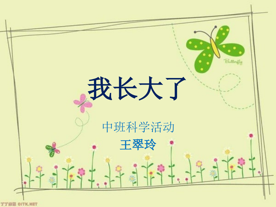 我长大了中班教案ppt.pptx_第1页