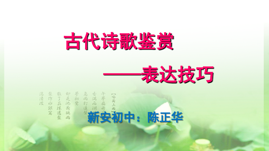 写作读古诗文有感.ppt_第1页