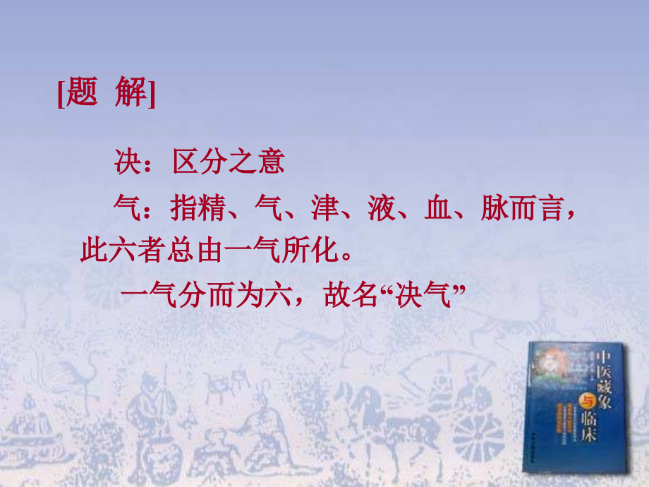七、灵枢决气-黄帝内经.ppt_第2页